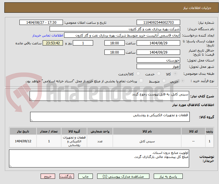 تصویر کوچک آگهی سینی کابل. به فایل پیوست رجوع گردد