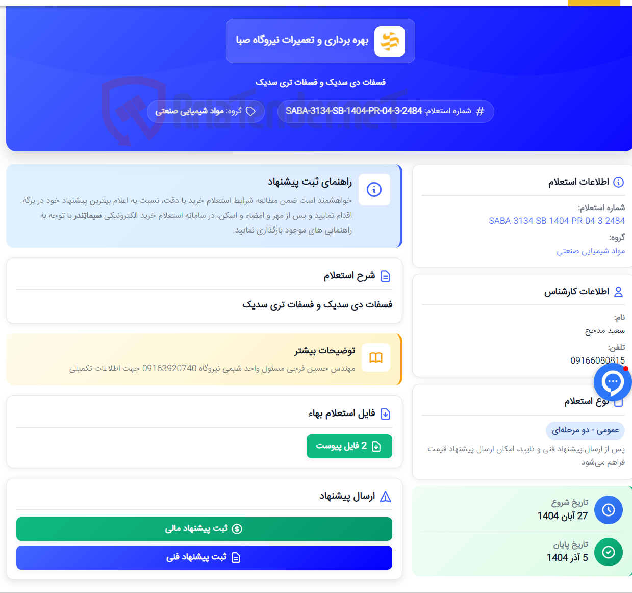 تصویر کوچک آگهی فسفات دی سدیک و فسفات تری سدیک