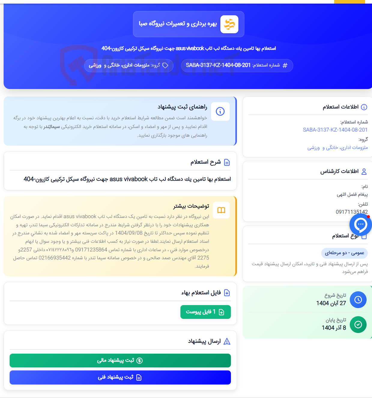 تصویر کوچک آگهی استعلام بها تامین یک دستگاه لب تاب asus vivabook جهت نیروگاه سیکل ترکیبی کازرون-404