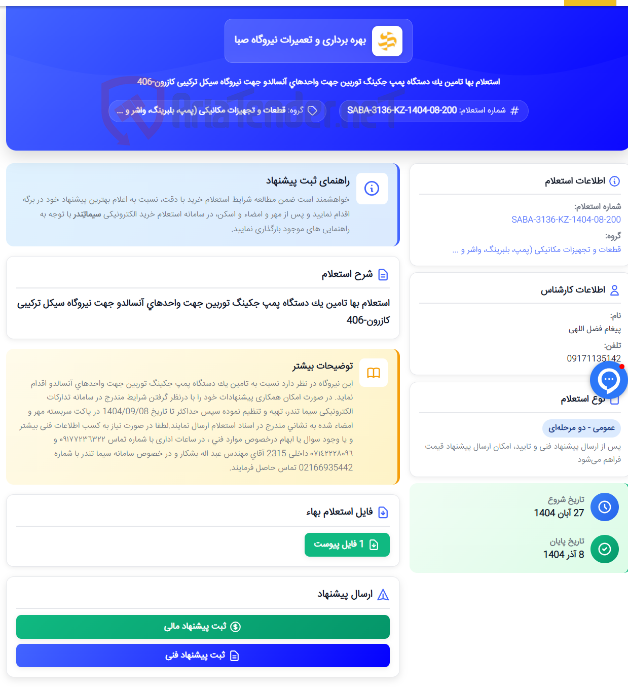 تصویر کوچک آگهی استعلام بها تامین یک دستگاه پمپ جکینگ توربین جهت واحدهای آنسالدو جهت نیروگاه سیکل ترکیبی کازرون-406