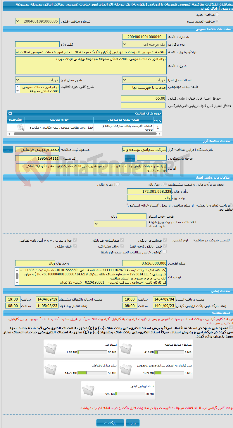 تصویر کوچک آگهی مناقصه عمومی همزمان با ارزیابی (یکپارچه) یک مرحله ای انجام امور خدمات عمومی نظافت اماکن محوطه مجموعه ورزشی آزادی تهران