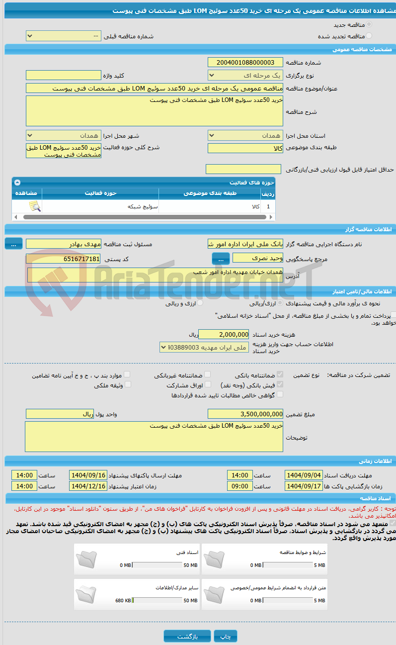 تصویر کوچک آگهی مناقصه عمومی یک مرحله ای خرید 50عدد سوئیچ LOM طبق مشخصات فنی پیوست
