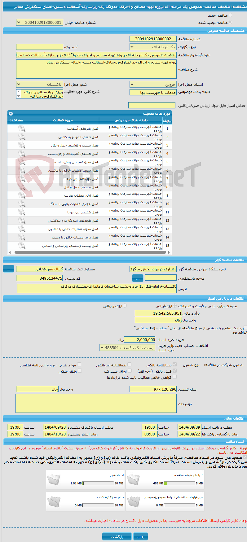 تصویر کوچک آگهی مناقصه عمومی یک مرحله ای پروژه تهیه مصالح و اجرای جدولگذاری-زیرسازی-آسفالت دستی-اصلاح سنگفرش معابر