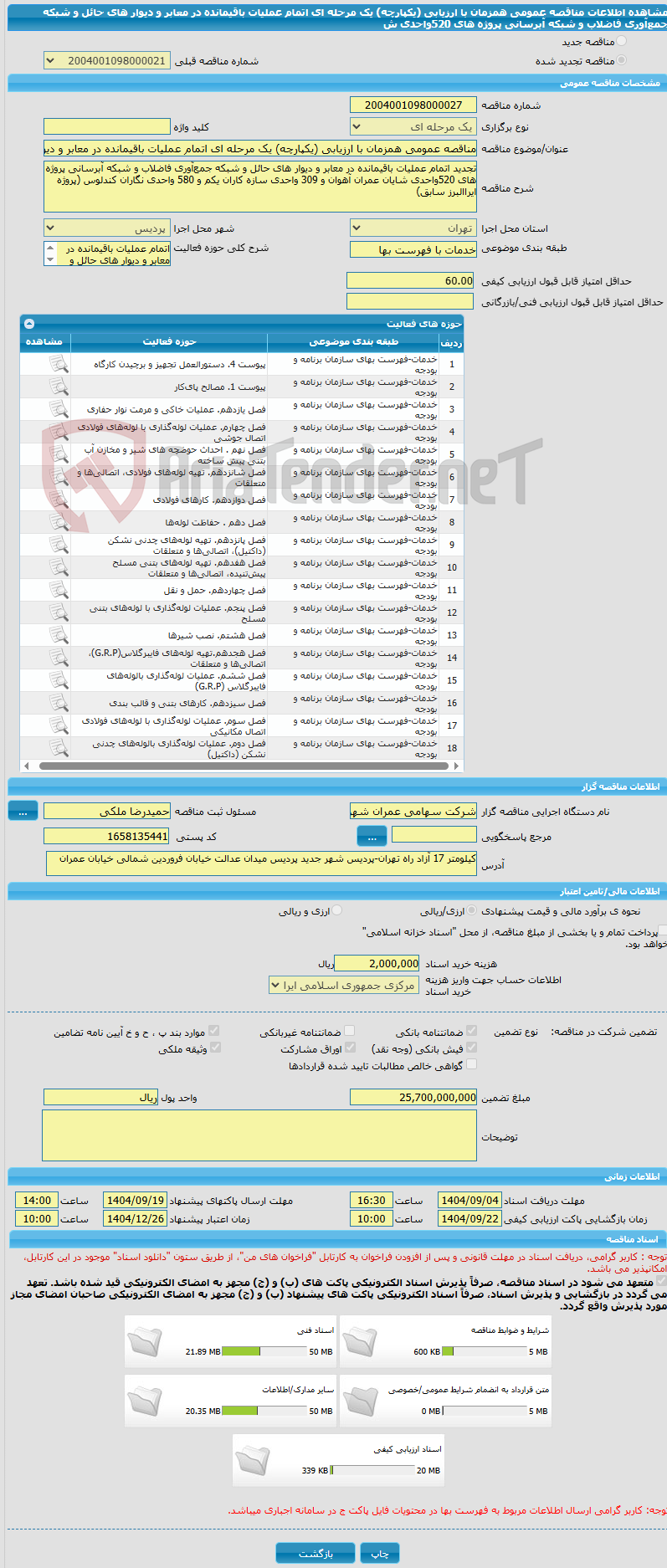 تصویر کوچک آگهی مناقصه عمومی همزمان با ارزیابی (یکپارچه) یک مرحله ای اتمام عملیات باقیمانده در معابر و دیوار های حائل و شبکه جمع‌آوری فاضلاب و شبکه آبرسانی پروژه های 520واحدی ش
