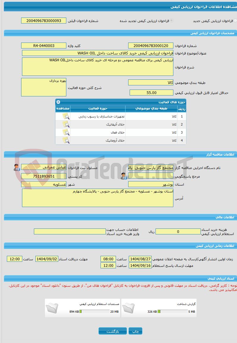 تصویر کوچک آگهی فراخوان ارزیابی کیفی خرید کالای ساخت داخل WASH OIL