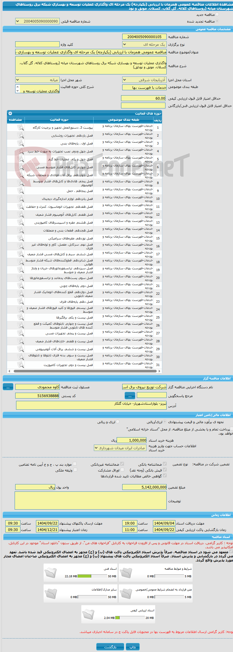 تصویر کوچک آگهی مناقصه عمومی همزمان با ارزیابی (یکپارچه) یک مرحله ای واگذاری عملیات توسعه و بهسازی شبکه برق روستاهای شهرستان میانه (روستاهای کلاله، گل گلاب، کسلان، مونق و نود