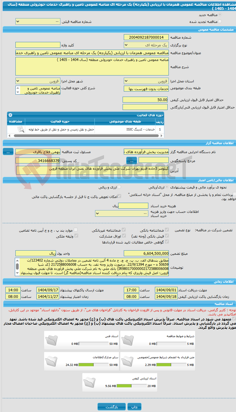 تصویر کوچک آگهی مناقصه عمومی همزمان با ارزیابی (یکپارچه) یک مرحله ای مناصه عمومی تامین و راهبری خدمات خودروئی منطقه (سال 1404 - 1405 )