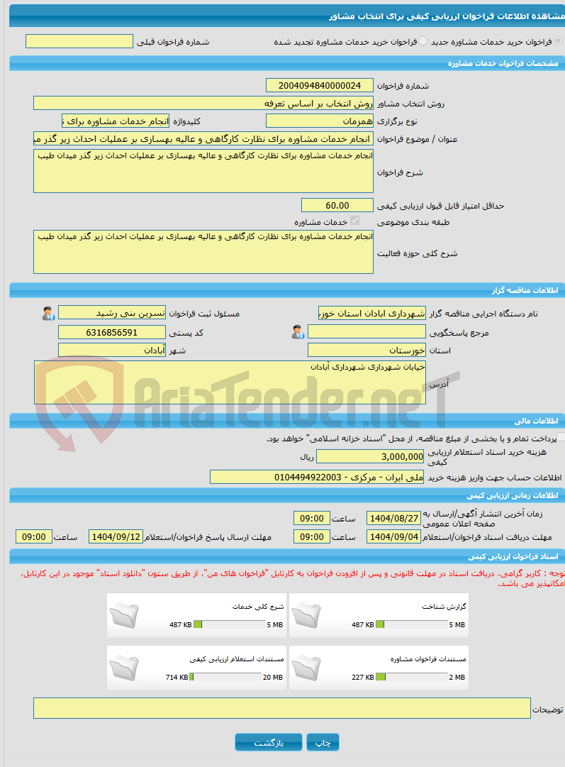 تصویر کوچک آگهی خرید خدمات مشاوره انجام خدمات مشاوره برای نظارت کارگاهی و عالیه بهسازی بر عملیات احداث زیر گذر میدان طیب