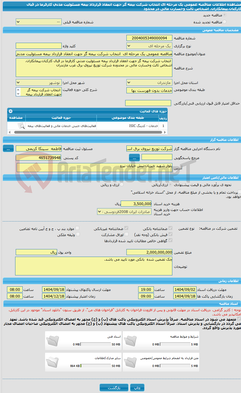 تصویر کوچک آگهی مناقصه عمومی یک مرحله ای  انتخاب شرکت بیمه گر جهت انعقاد قرارداد بیمه مسئولیت مدنی کارفرما در قبال کارکنان،پیمانکاران، اشخاص ثالث وخسارت مالی در محدود