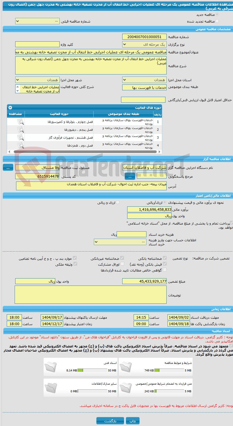 تصویر کوچک آگهی مناقصه عمومی یک مرحله ای عملیات اجرایی خط انتقال آب از مخزن تصفیه خانه بهشتی به مخزن چهل چمن (اتصال زون شرقی به غربی)