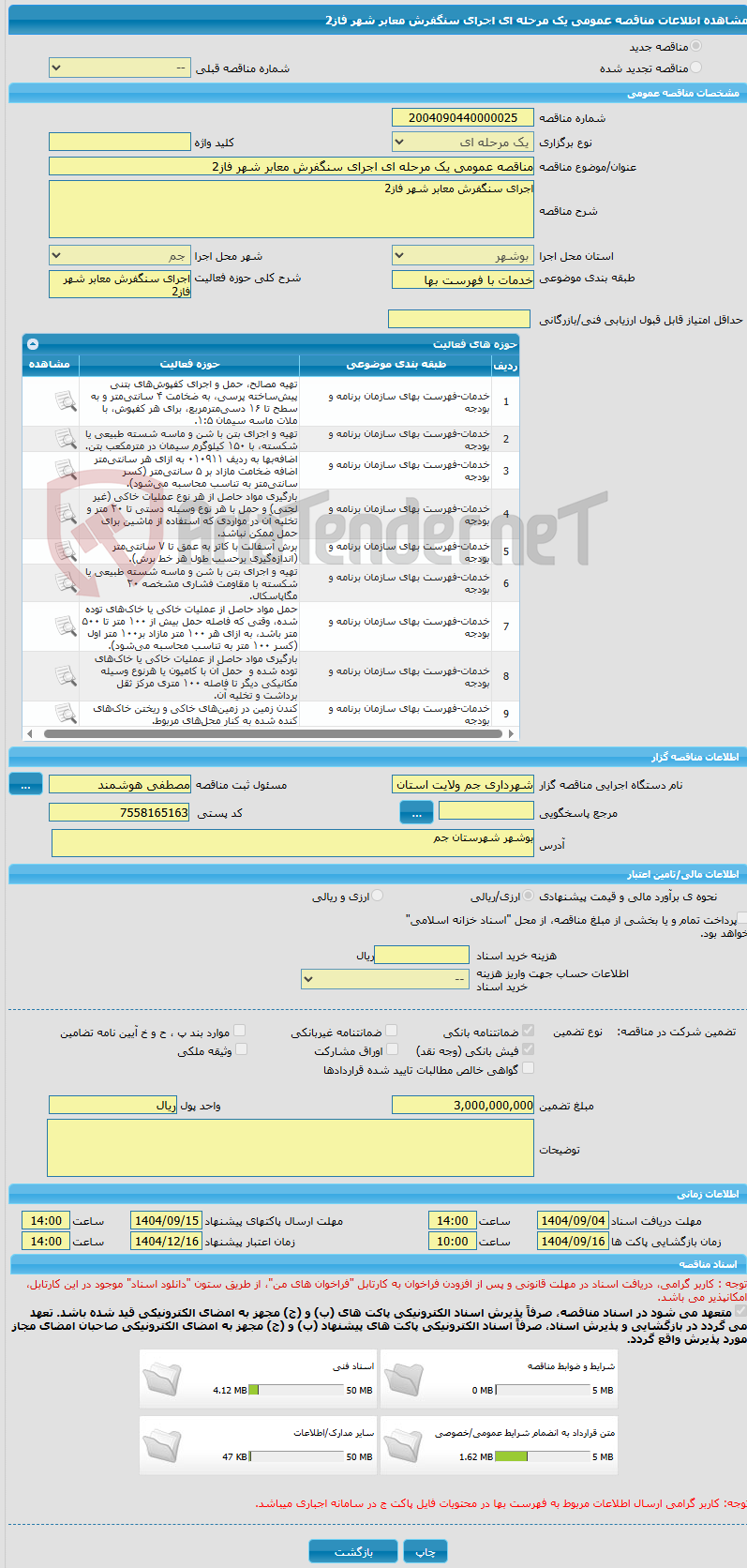 تصویر کوچک آگهی مناقصه عمومی یک مرحله ای اجرای سنگفرش معابر شهر فاز2