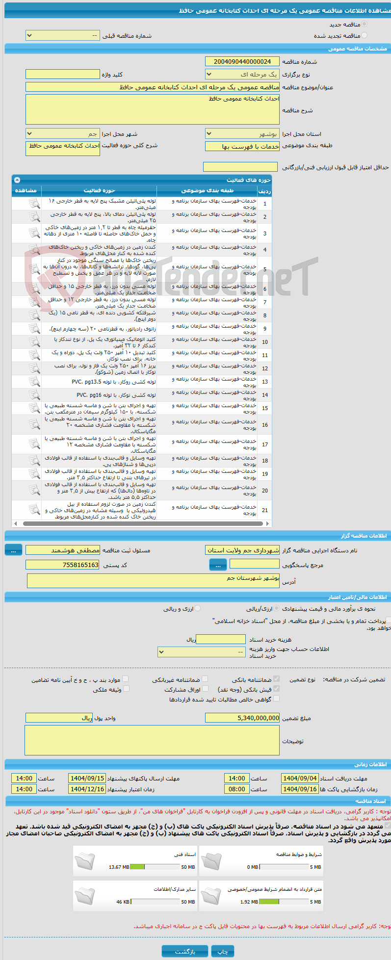 تصویر کوچک آگهی مناقصه عمومی یک مرحله ای احداث کتابخانه عمومی حافظ