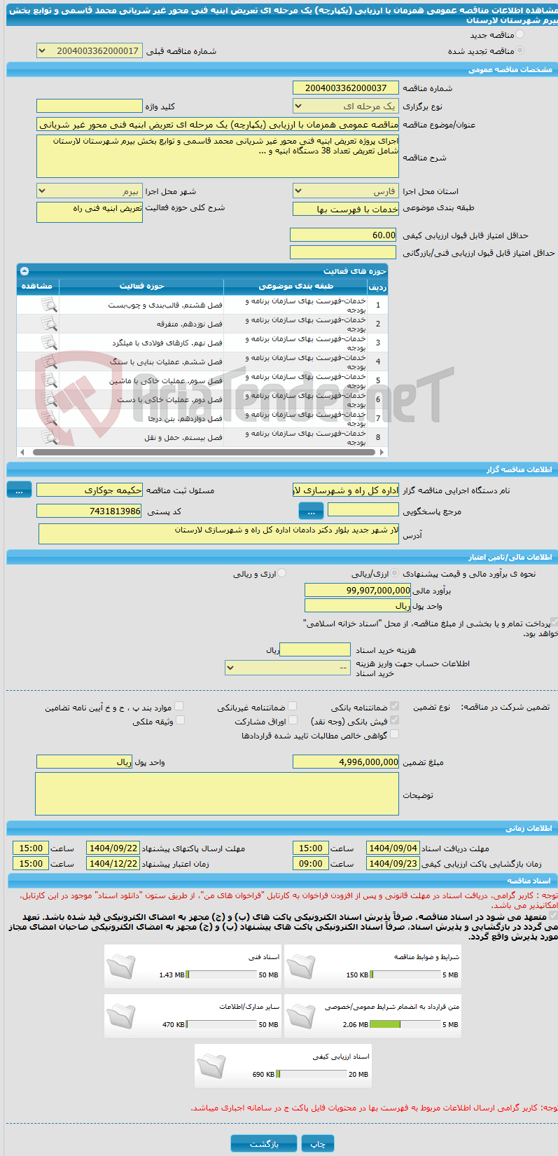 تصویر کوچک آگهی مناقصه عمومی همزمان با ارزیابی (یکپارچه) یک مرحله ای تعریض ابنیه فنی محور غیر شریانی محمد قاسمی و توابع بخش بیرم شهرستان لارستان