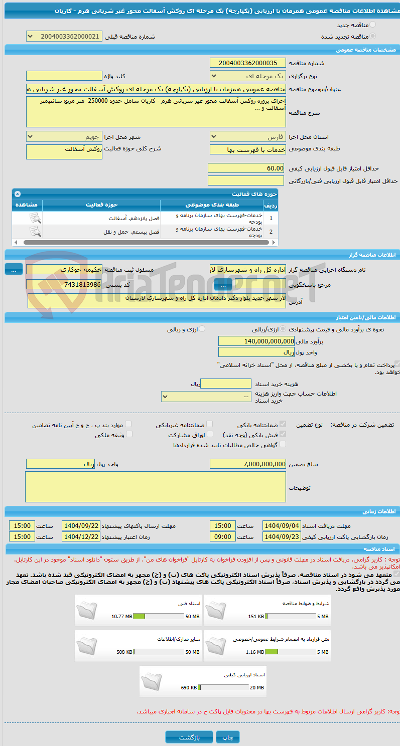تصویر کوچک آگهی مناقصه عمومی همزمان با ارزیابی (یکپارچه) یک مرحله ای روکش آسفالت محور غیر شریانی هرم - کاریان 
