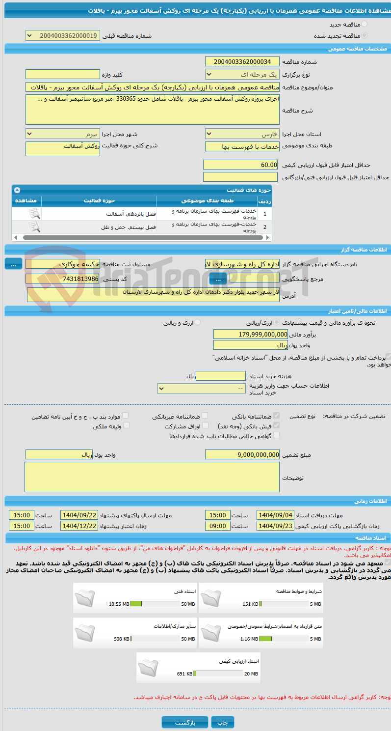تصویر کوچک آگهی مناقصه عمومی همزمان با ارزیابی (یکپارچه) یک مرحله ای روکش آسفالت محور بیرم - پاقلات 