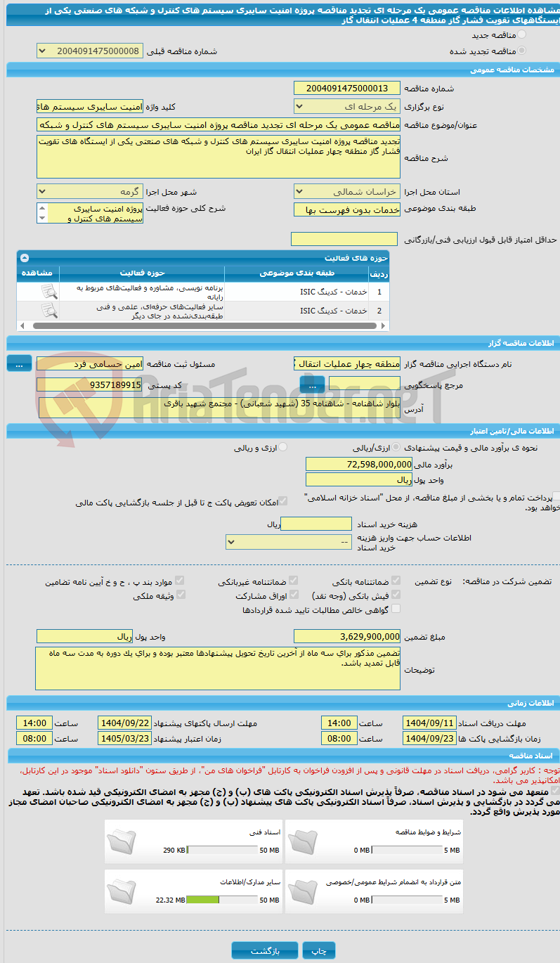 تصویر کوچک آگهی مناقصه عمومی یک مرحله ای تجدید مناقصه پروژه امنیت سایبری سیستم های کنترل و شبکه های صنعتی یکی از ایستگاههای تقویت فشار گاز منطقه 4 عملیات انتقال گاز