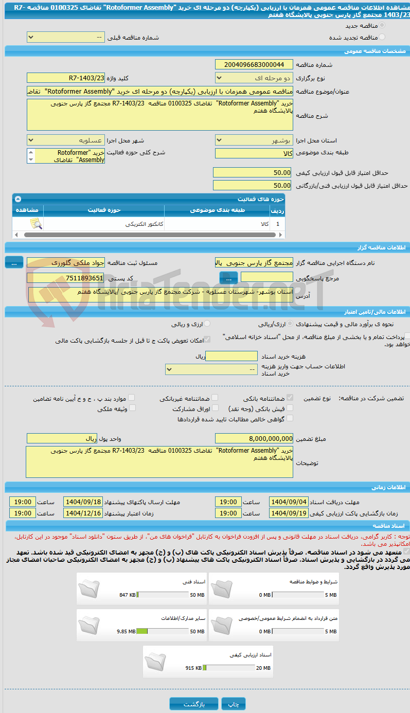 تصویر کوچک آگهی مناقصه عمومی همزمان با ارزیابی (یکپارچه) دو مرحله ای خرید "Rotoformer Assembly"  تقاضای 0100325 مناقصه  R7-1403/23 مجتمع گاز پارس جنوبی پالایشگاه هفتم
