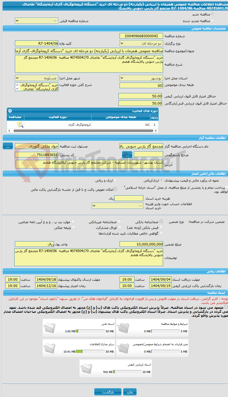 تصویر کوچک آگهی مناقصه عمومی همزمان با ارزیابی (یکپارچه) دو مرحله ای خرید "دستگاه کروماتوگراف گازی آزمایشگاه" تقاضای 4074504170 مناقصه  R7-1404/06 مجتمع گاز پارس جنوبی پالایشگا