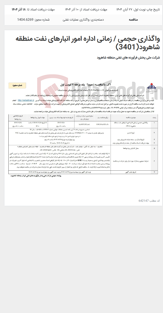 تصویر کوچک آگهی واگذاری حجمی / زمانی اداره امور انبارهای نفت منطقه شاهرود(3401)