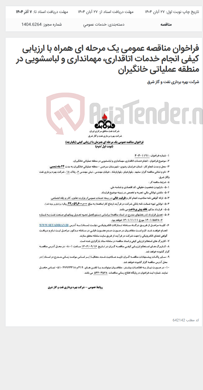 تصویر کوچک آگهی فراخوان مناقصه عمومی یک مرحله ای همراه با ارزیابی کیفی انجام خدمات اتاقداری، مهمانداری و لباسشویی در منطقه عملیاتی خانگیران