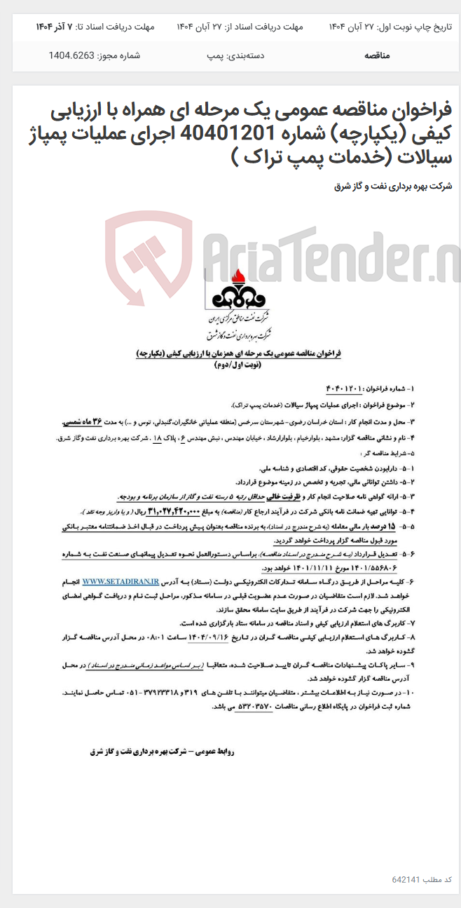 تصویر کوچک آگهی فراخوان مناقصه عمومی یک مرحله ای همراه با ارزیابی کیفی (یکپارچه) شماره 40401201 اجرای عملیات پمپاژ سیالات (خدمات پمپ تراک )