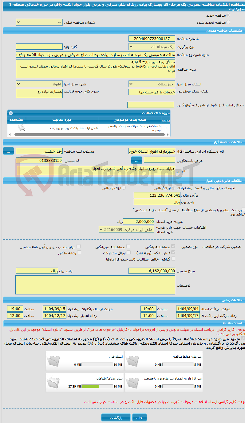 تصویر کوچک آگهی مناقصه عمومی یک مرحله ای بهسازی پیاده روهای ضلع شرقی و غربی بلوار جواد الائمه واقع در حوزه خدماتی منطقه 1 شهرداری