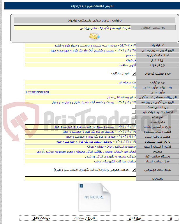 تصویر کوچک آگهی انجام امور خدمات عمومی نظافت اماکن محوطه و معابر مجموعه ورزشی آزادی