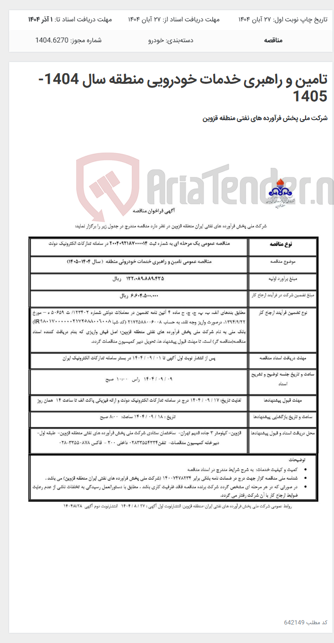 تصویر کوچک آگهی تامین و راهبری خدمات خودرویی منطقه سال 1404-1405