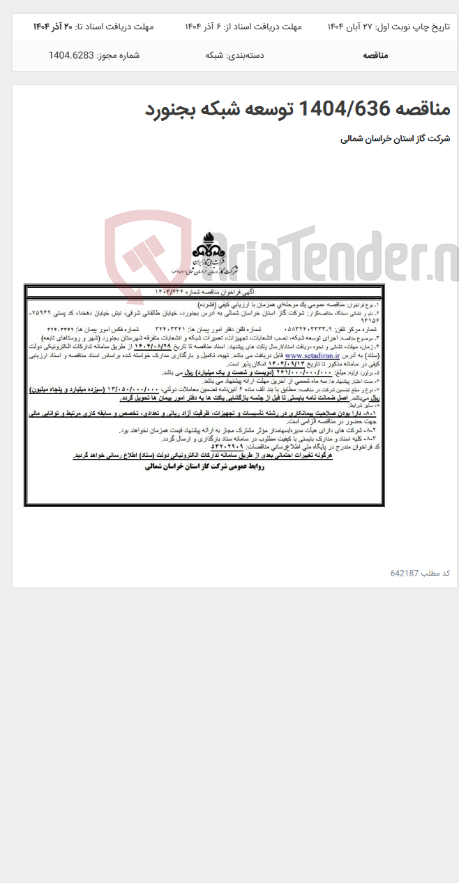 تصویر کوچک آگهی مناقصه 1404/636 توسعه شبکه بجنورد