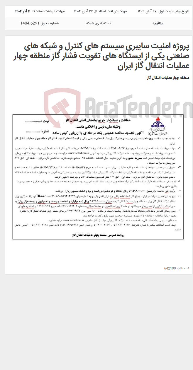 تصویر کوچک آگهی پروژه امنیت سایبری سیستم های کنترل و شبکه های صنعتی یکی از ایستگاه های تقویت فشار گاز منطقه چهار عملیات انتقال گاز ایران