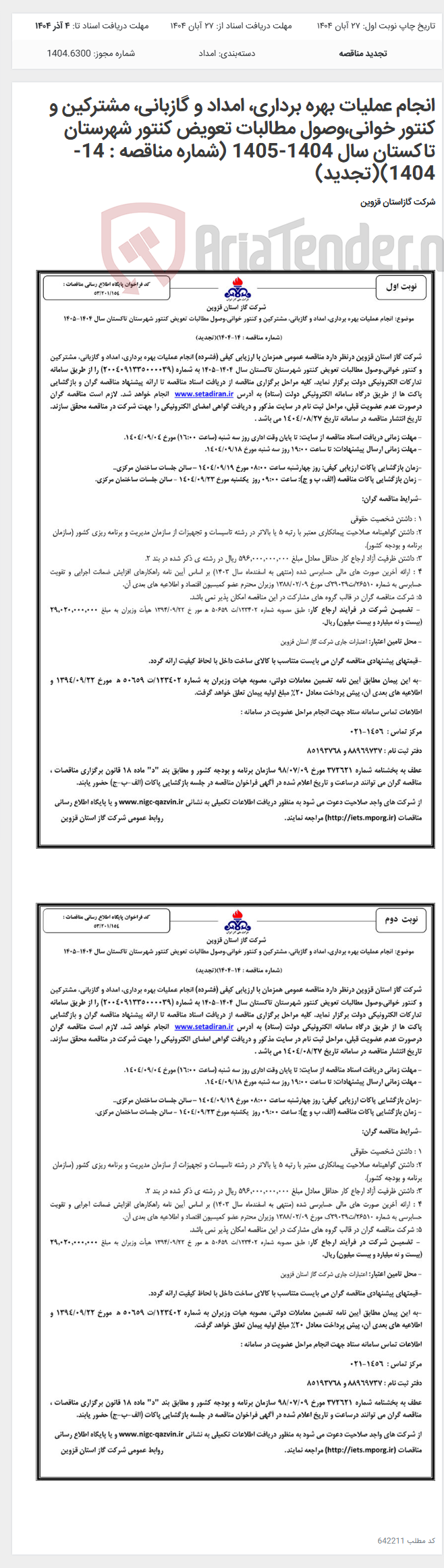 تصویر کوچک آگهی انجام عملیات بهره برداری، امداد و گازبانی، مشترکین و کنتور خوانی،وصول مطالبات تعویض کنتور شهرستان تاکستان سال 1404-1405 (شماره مناقصه : 14-1404)(تجدید)