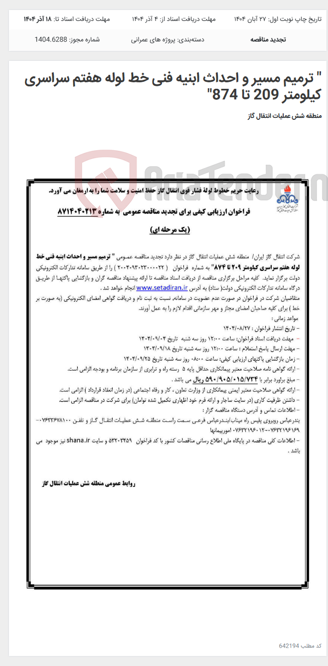 تصویر کوچک آگهی " ترمیم مسیر و احداث ابنیه فنی خط لوله هفتم سراسری کیلومتر 209 تا 874"