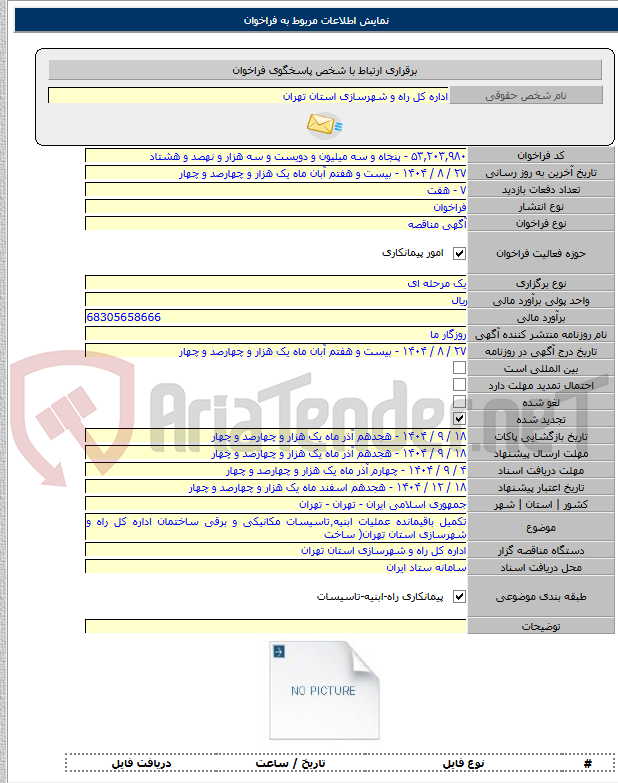 تصویر کوچک آگهی تکمیل باقیمانده عملیات ابنیه٬تاسیسات مکانیکی و برقی ساختمان اداره کل راه و شهرسازی استان تهران( ساخت