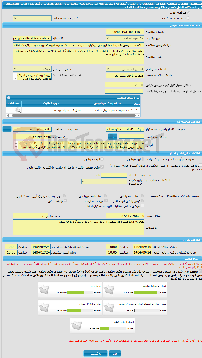 تصویر کوچک آگهی مناقصه عمومی همزمان با ارزیابی (یکپارچه) یک مرحله ای پروژه تهیه تجهیزات و اجرای کارهای باقیمانده احداث خط انتقال گاز، ایستگاه تقلیل فشار CGS و سیستم حفاظت کاتدی