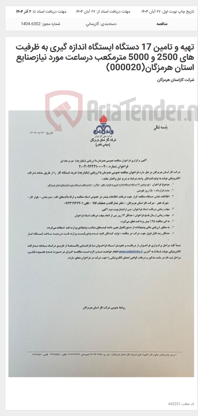 تصویر کوچک آگهی تهیه و تامین 17 دستگاه ایستگاه اندازه گیری به ظرفیت های 2500 و 5000 مترمکعب درساعت مورد نیازصنایع استان هرمزگان(000020)