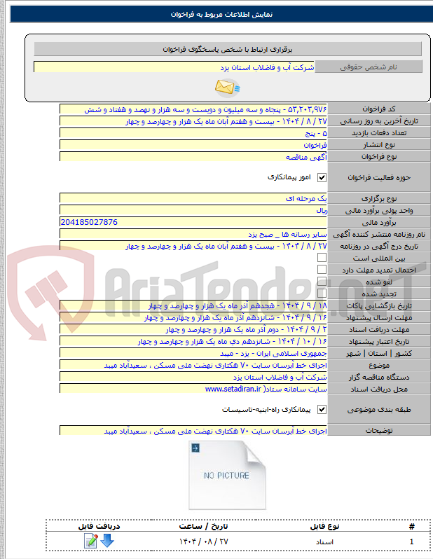 تصویر کوچک آگهی اجرای خط آبرسان سایت ۷۰ هکتاری نهضت ملی مسکن ، سعیدآباد میبد