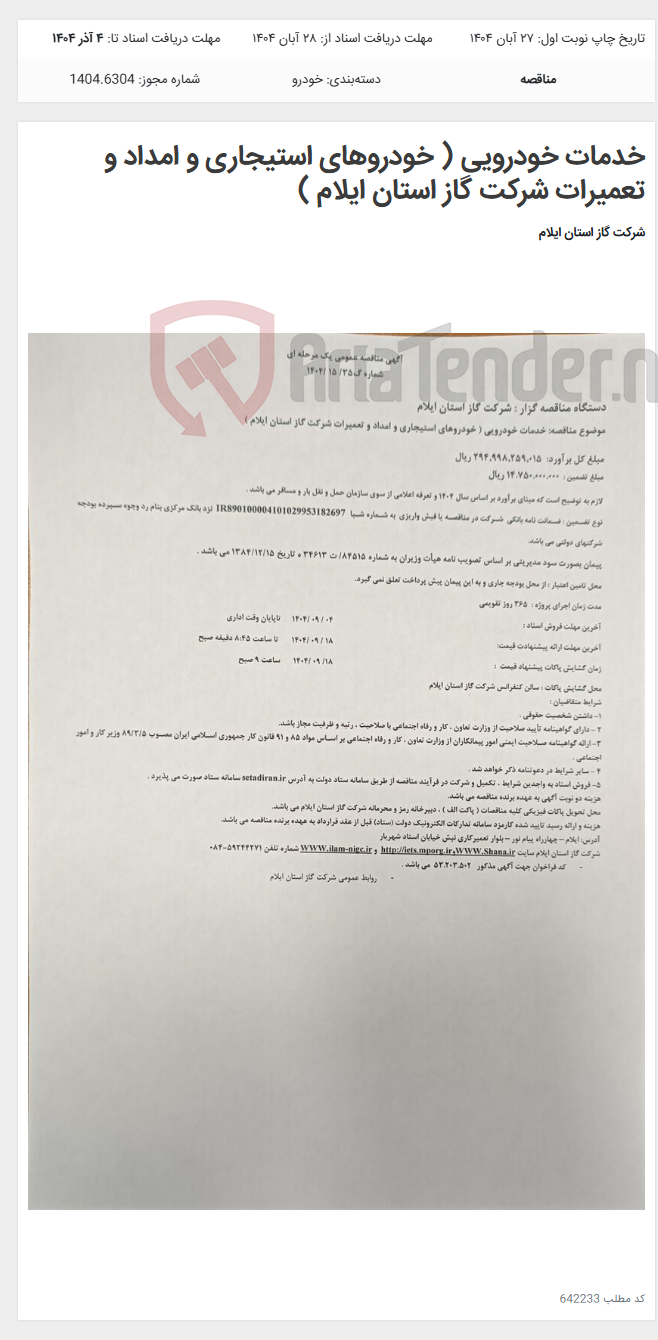 تصویر کوچک آگهی خدمات خودرویی ( خودروهای استیجاری و امداد و تعمیرات شرکت گاز استان ایلام )