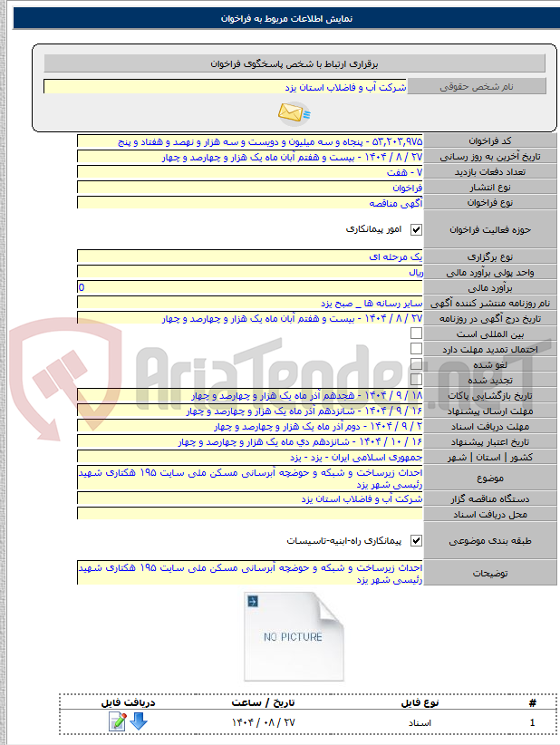 تصویر کوچک آگهی احداث زیرساخت و شبکه و حوضچه آبرسانی مسکن ملی سایت ۱۹۵ هکتاری شهید رئیسی شهر یزد