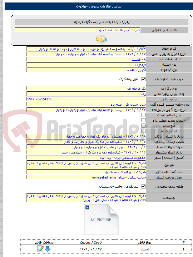 تصویر کوچک آگهی اجرای خط آبرسانی تامین آب مسکن ملی شهید رئیسی از ابتدای مخزن غدیر تا مخزن فدک و میدان عالم تا میدان