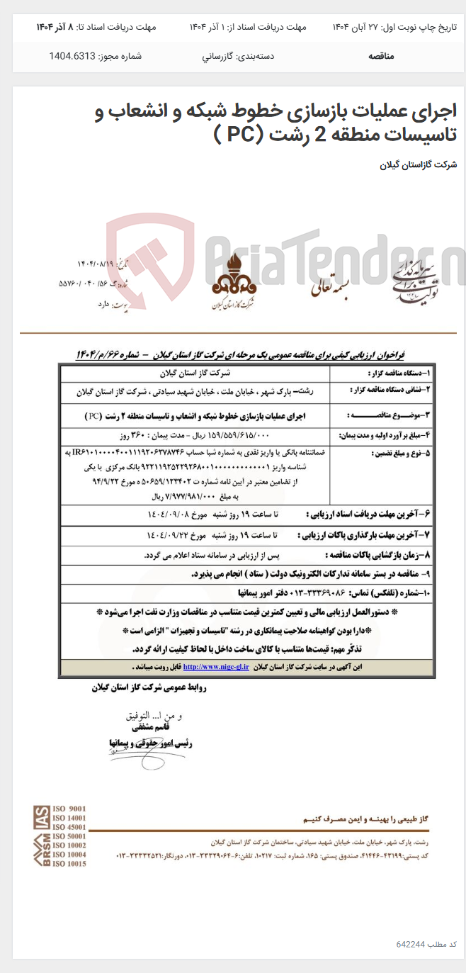 تصویر کوچک آگهی اجرای عملیات بازسازی خطوط شبکه و انشعاب و تاسیسات منطقه 2 رشت (PC )
