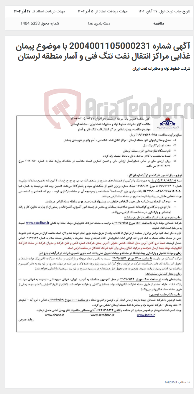تصویر کوچک آگهی آگهی شماره 2004001105000231 با موضوع پیمان غذایی مراکز انتقال نفت تنگ فنی و آسار منطقه لرستان
