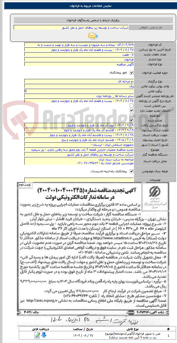 تصویر کوچک آگهی تجدید مناقصه عملیات اجرایی قطعه ۳ باند دوم محور سه راهی بابازید - پل سیمره