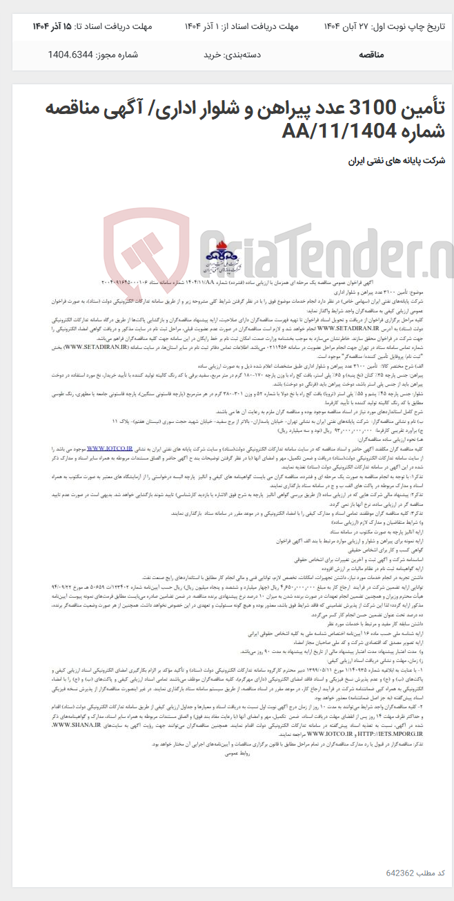 تصویر کوچک آگهی تأمین 3100 عدد پیراهن و شلوار اداری/ آگهی مناقصه شماره AA/11/1404