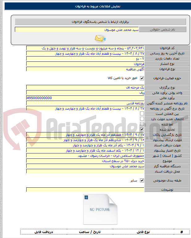 تصویر کوچک آگهی خرید دیزل ۲۵۰ در سطح استان