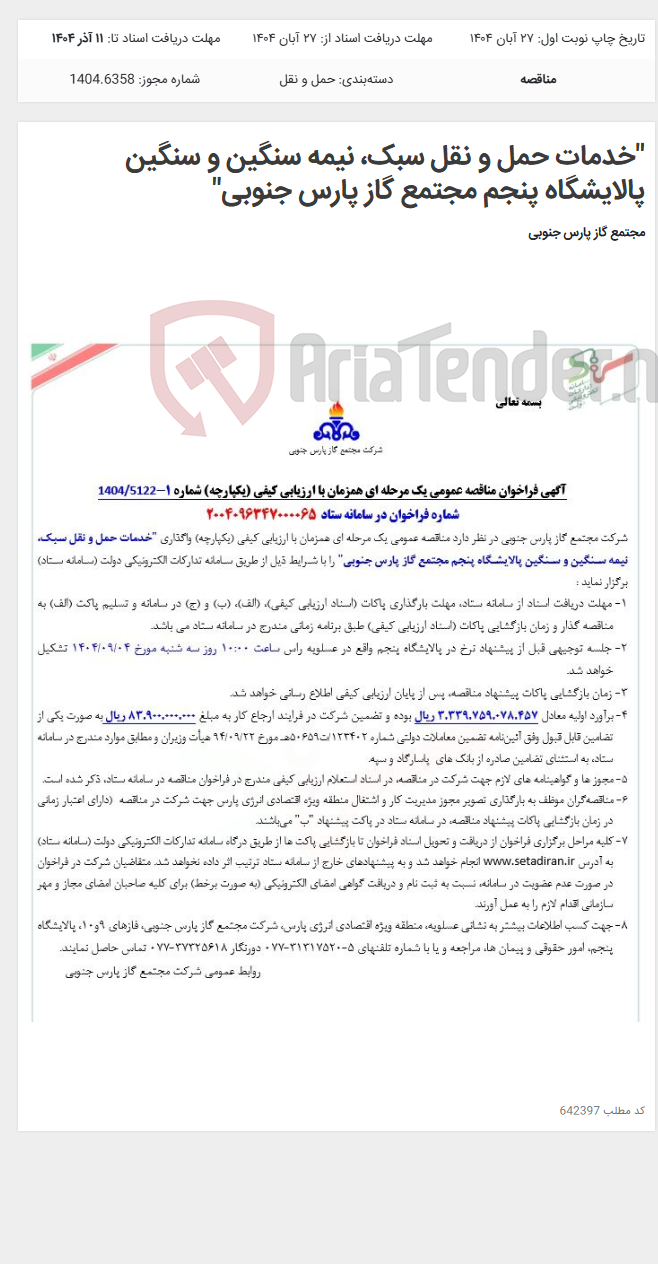 تصویر کوچک آگهی "خدمات حمل و نقل سبک، نیمه سنگین و سنگین پالایشگاه پنجم مجتمع گاز پارس جنوبی"