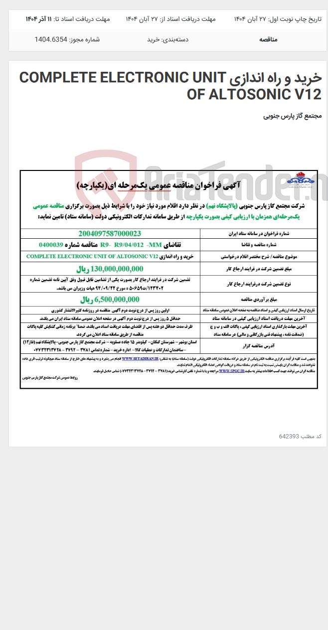 تصویر کوچک آگهی خرید و راه اندازی COMPLETE ELECTRONIC UNIT OF ALTOSONIC V12