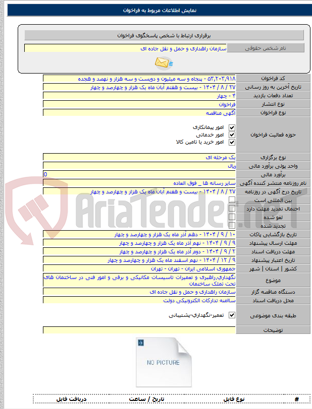 تصویر کوچک آگهی نگهداری٬راهبری و تعمیرات تاسیسات مکانیکی و برقی و امور فنی در ساختمان های تحت تملک ساختمان