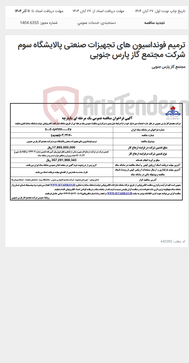 تصویر کوچک آگهی ترمیم فونداسیون های تجهیزات صنعتی پالایشگاه سوم شرکت مجتمع گاز پارس جنوبی