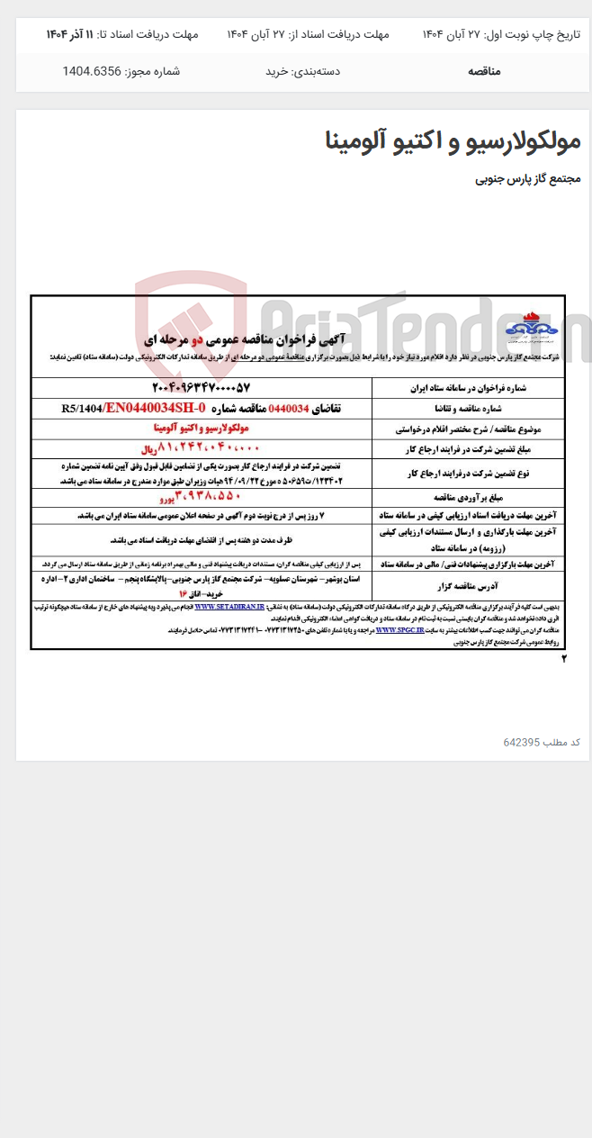 تصویر کوچک آگهی مولکولارسیو و اکتیو آلومینا