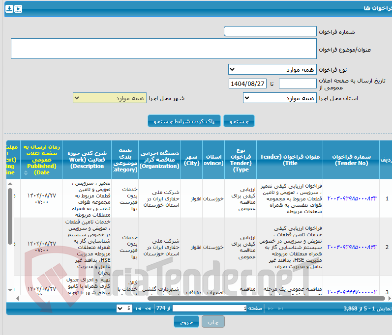 تصویر کوچک آگهی اجرای پروژه هوشمند سازی مشترکین تکفاز و سه فاز عادی در امورهای کلاردشت، عباس آباد،تنکابن و رامسر